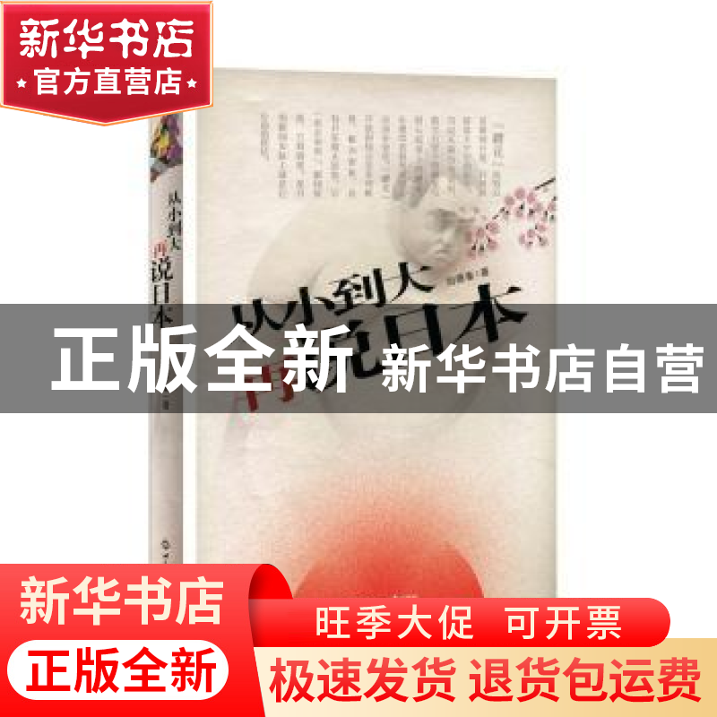 正版 从小到大再说日本 刘德秦著 世界知识出版社 9787501248421