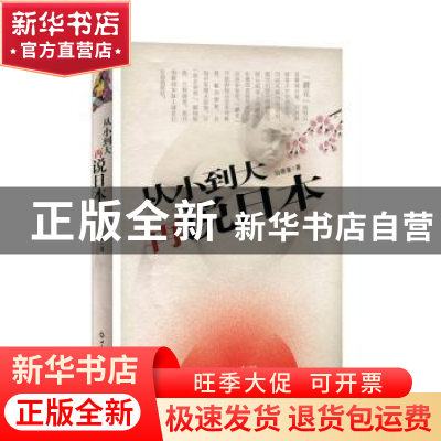 正版 从小到大再说日本 刘德秦著 世界知识出版社 9787501248421