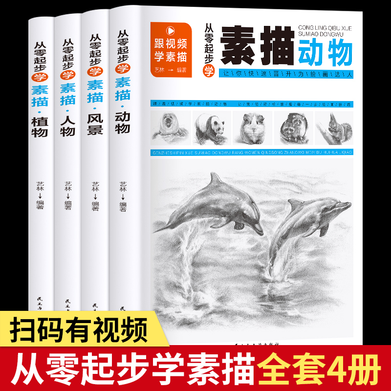 [正版]从零起步学素描4本套画画素描书从入门到精通零起步基础教程静物植物动物人物风景铅笔手绘速写绘画画册成人起步美术科