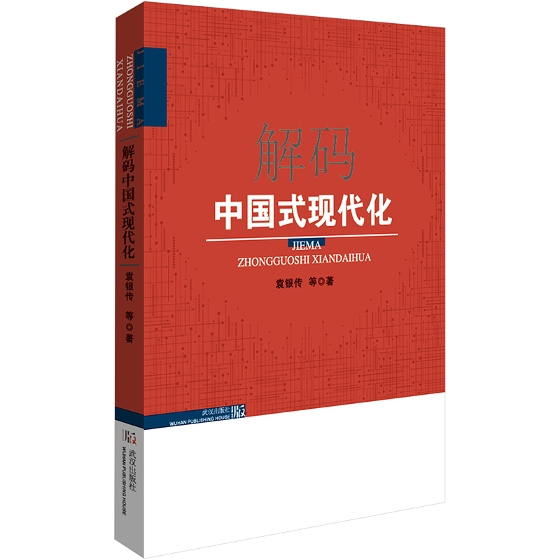 [M]解码中国式现代化-9787558263965高清大图