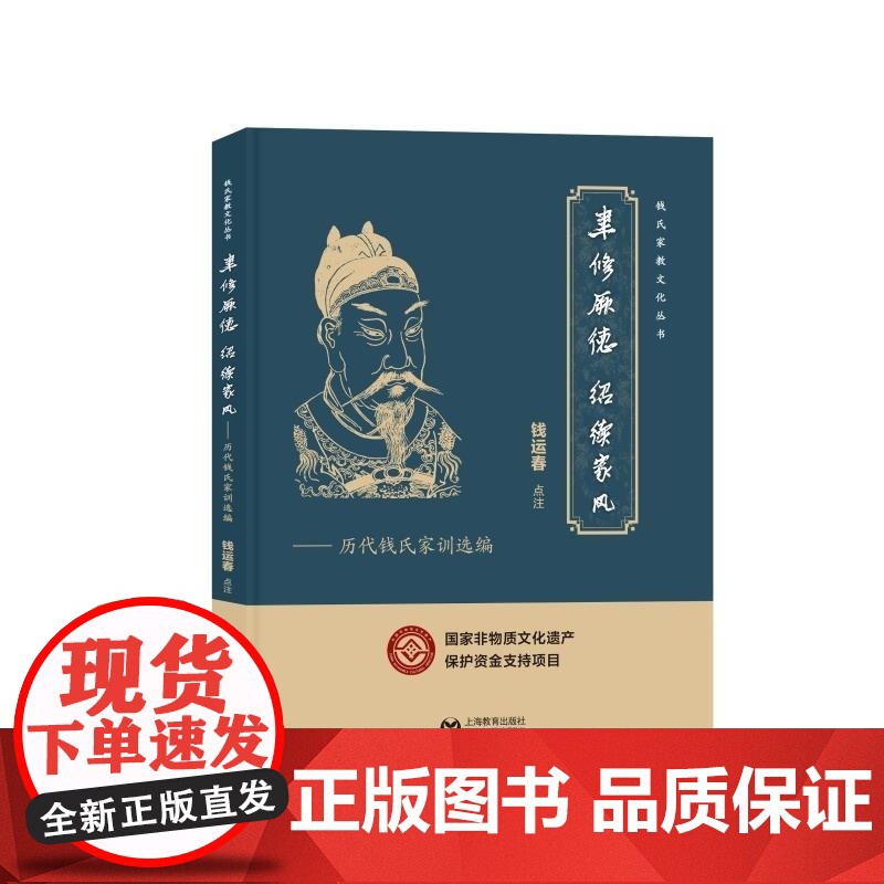聿修厥德绍续家风历代钱氏家训选编 钱氏家教文化丛书钱运春著上海教育出版社非物质文化遗产中国传统家风家教研究历代代表性文本高清大图
