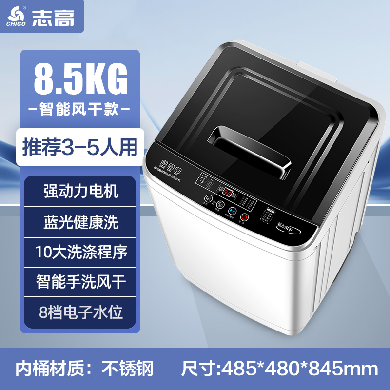 志高洗衣机8.5KG智能风干