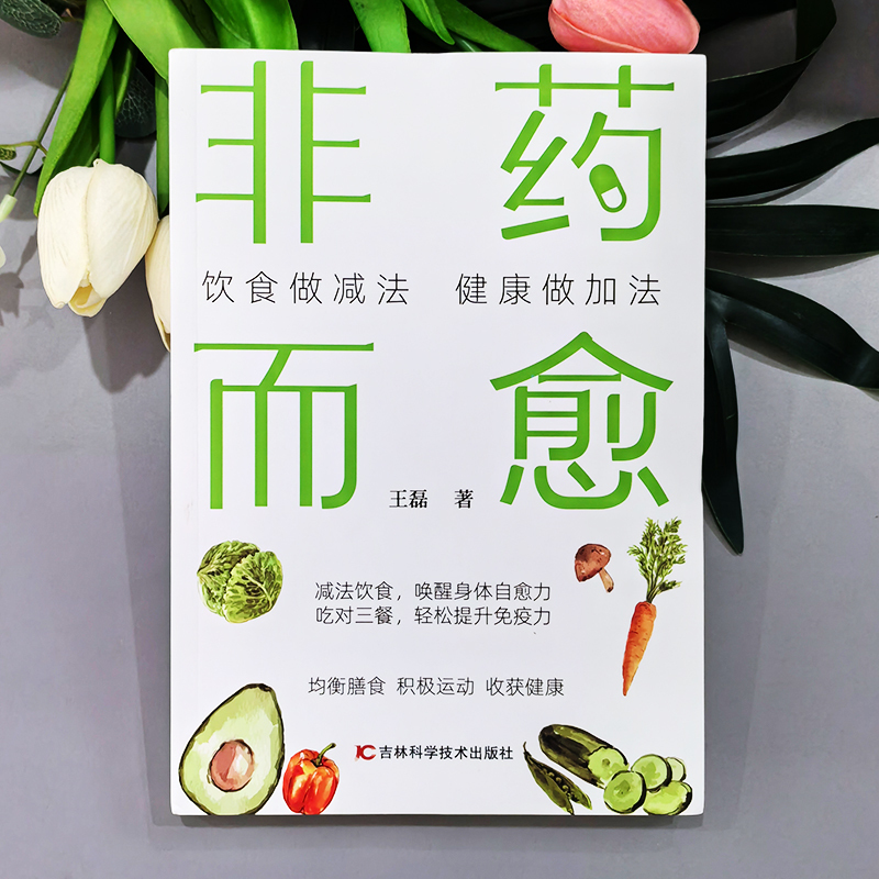 [2册]非药而愈+自愈力饮食法 [正版]非药而愈 饮食做减法健康做加法 药食同源配方 增强免疫力膳食指南饮食营养与健康指