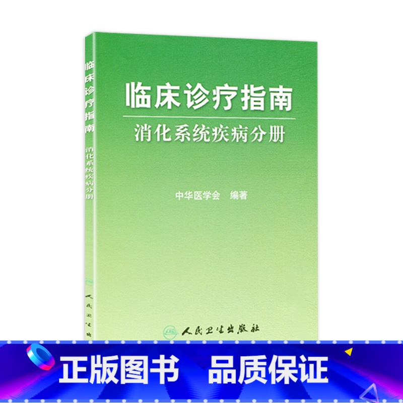 【正版】临床诊疗指南/消化系统疾病分册 临床医生