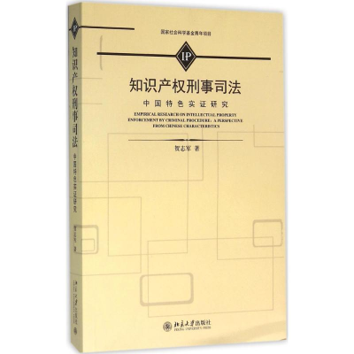 [M]知识产权刑事司法-9787301266717