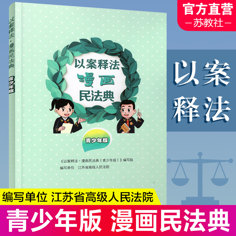[正版]以案释法 漫画民法典 青少年版 民法民典青少年读物 中国法律知识宣传读本 民法案例讲解分析评析 江苏凤凰教育高清大图
