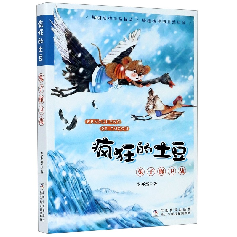 音像兔子保卫战/疯狂的土豆安亦然