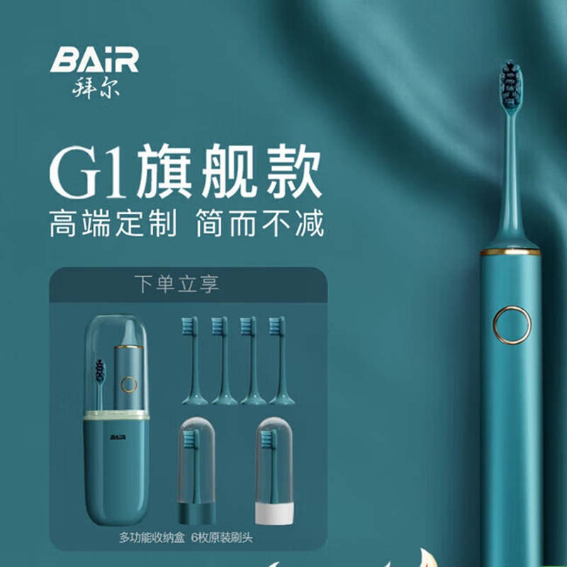【八钢专用】拜尔 声波式锂电池充电式成人电动牙刷 G1 (原配刷头6只、旅行盒一个)天靑色