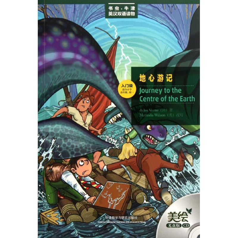 [M]地心游记:美绘光盘版:英汉对照-9787513518215高清大图
