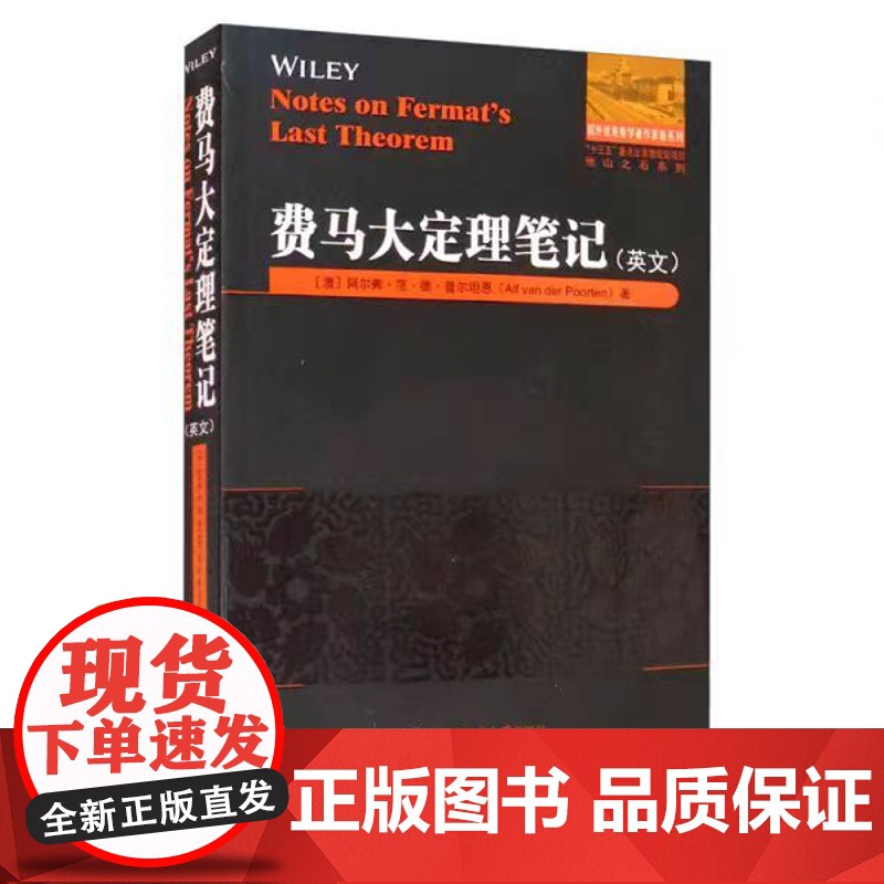 正版 费马大定理笔记 英文 阿尔佛著 刘培杰数学工作室 哈尔滨工业大学出版社高清大图