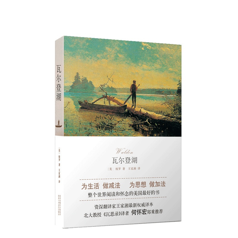 [正版] 瓦尔登湖(朗读者第二期朗读书目)为生活,做减法,为思想,做加法 整个世界阅读和怀念的美国*好的书