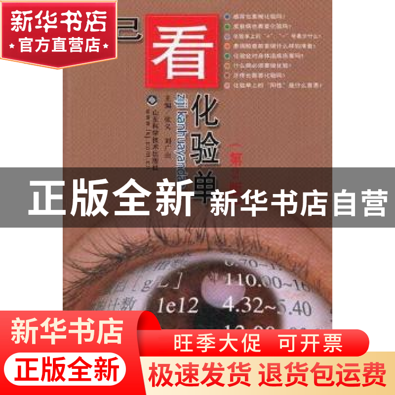 正版 自己看化验单 张义,刘广山主编 山东科学技术出版社 9787