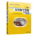 民用航空客舱设备教程(第2版)