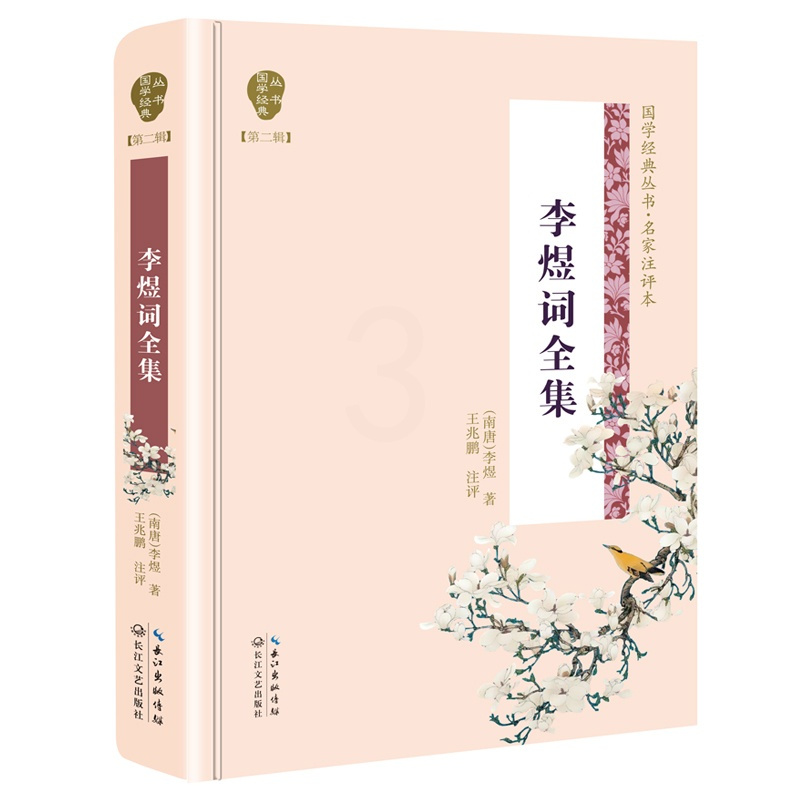 [正版] 李煜词全集/国学经典丛书(第2辑) [南唐]李煜评 中国古诗词 书籍