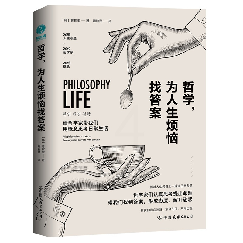 [正版]文哲学,为人生烦恼找答案9787505749832中国友谊韩黄珍奎 著 ; 赖毓棻 译;斯坦威 出品