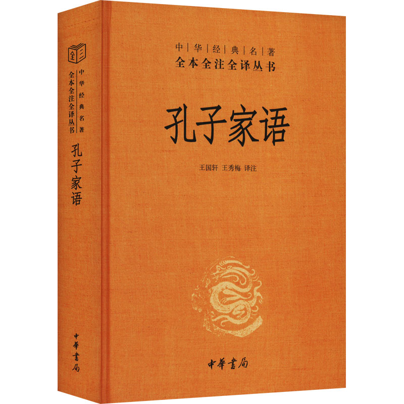 [M]孔子家语-9787101159141高清大图