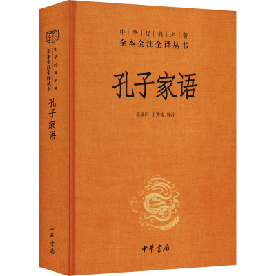 [M]孔子家语-9787101159141