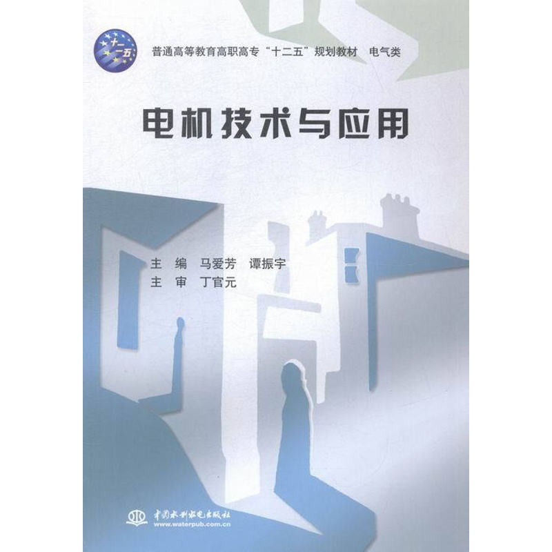 [正版]电机技术与应用 马爱芳 中国水利水电 世界军事 书籍