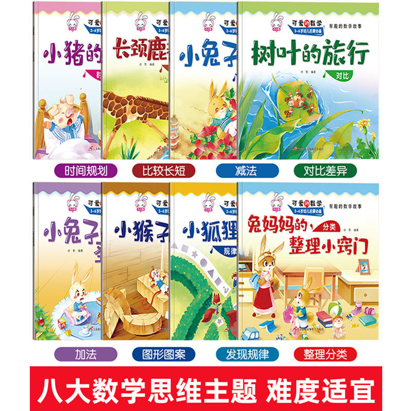 可爱的数学绘本全套8册 可爱的数学绘本一二年级数学绘本阅读故事书老师推荐带拼音书趣味