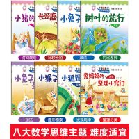 可爱的数学绘本全套8册 可爱的数学绘本一二年级数学绘本阅读故事书老师推荐带拼音书趣味