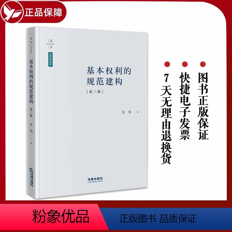 【正版】2023新书 天下 法学新青年 基本权利的规范建构 第三版 张翔 研究 学研究参考书 9787519