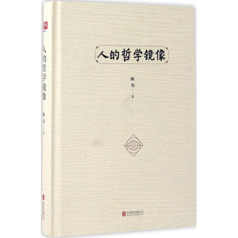 醉染图书人的哲学镜像9787550296718高清大图