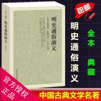 明史通俗演义 全译本 -中国古典文学名著-足本.典藏 蔡东藩 正版书籍 区域 邮