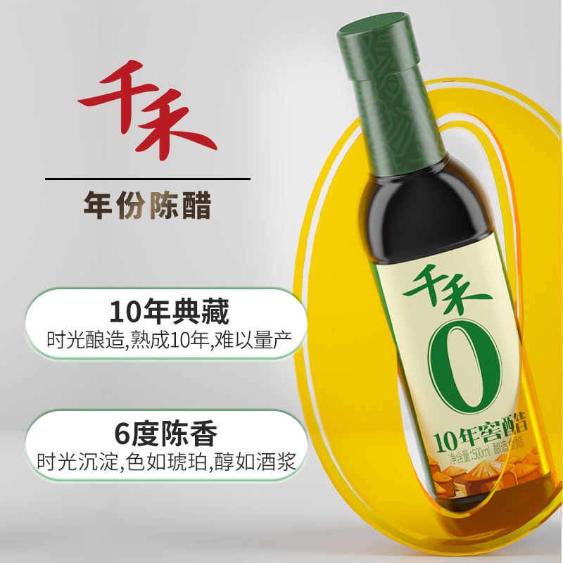 千禾10年窖醋500ml*2瓶酿造陈酿蘸料凉拌饺子佐餐调味高清大图