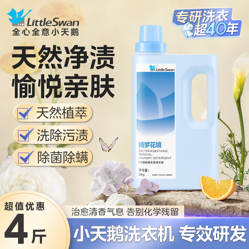 小天鹅除菌除螨洗衣液长效抑菌家用旗舰店官方正品洗衣液去渍除菌除螨柔顺家庭用机洗手洗整箱批发 【小天鹅洗衣液2kg/绮梦花境】*1