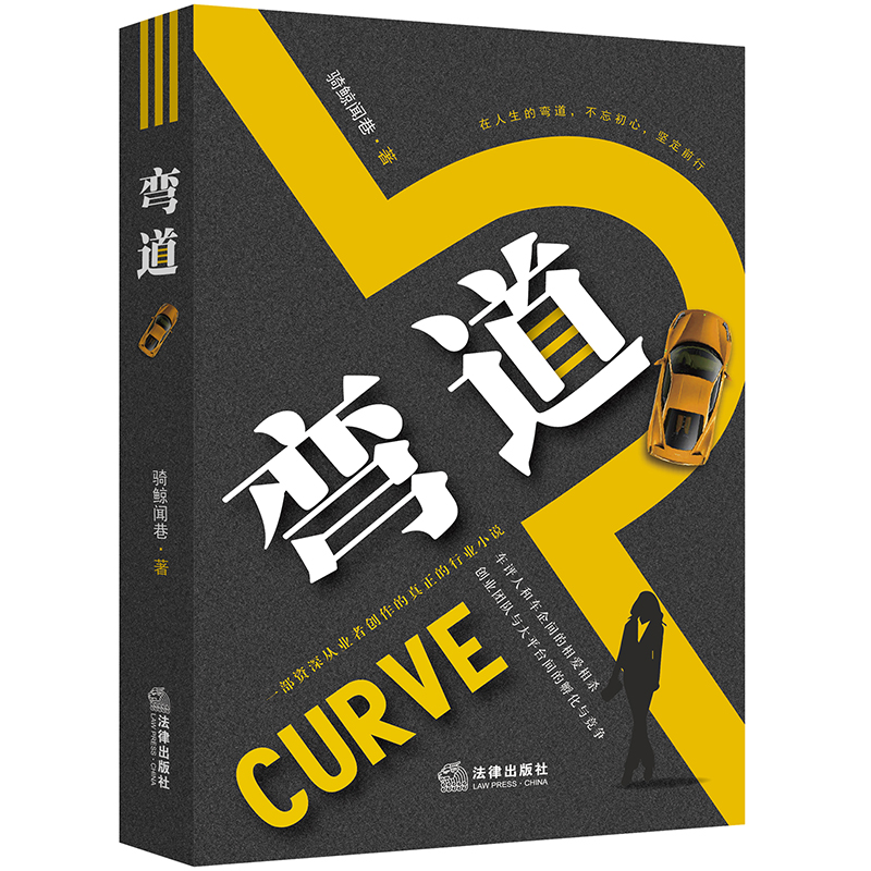 [正版]弯道 骑鲸闻巷著 情感小说 成功励志 车评圈背景 资深从业者创作的汽车评测圈行业小说 菜鸟职场生存指南 法律出版高清大图