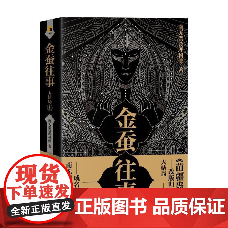 金蚕往事大结局 上 南无袈裟理科佛 著 小说高清大图