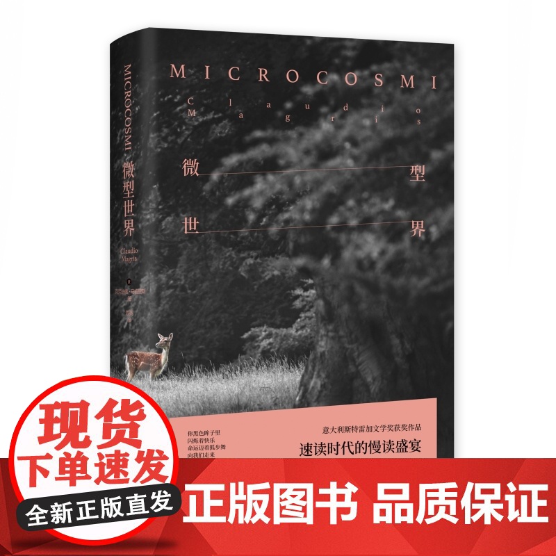 微型世界 克劳迪奥马格里斯 获意大利斯特雷加文学奖 游记小说 文化哲学 文化随笔 哲学思辨 外国文学 长篇小说 上海译文高清大图