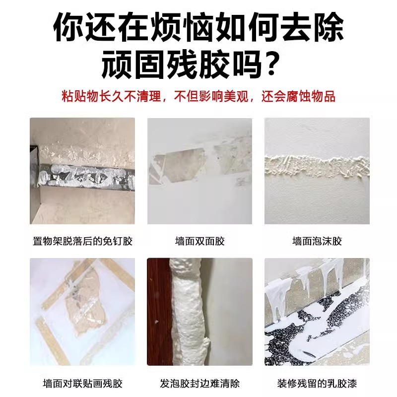 墙面除胶剂大白墙上去胶剂家用万墙面胶去除墙体墙壁贴纸双面胶能