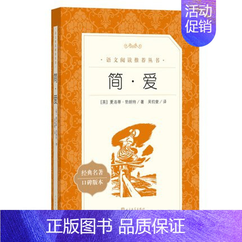 简·爱 [正版]任选 呼兰河传骑鹅旅行记鲁滨孙飘流记汤姆索亚历险记爱丽丝梦游仙境简·爱 原著原版人民文学出版社小学生经典