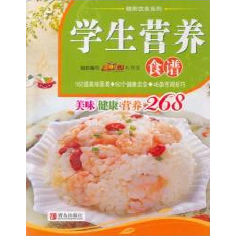 正版新书】健康饮食系列:学生营养食谱美食生活工作室9787543669