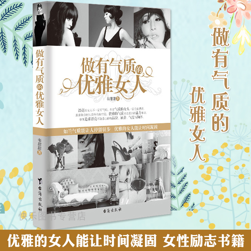 [正版] 做有气质的优雅女人 如兰气质能让人停留驻步 优雅的女人能让时间凝固 女性励志书籍 MZDS