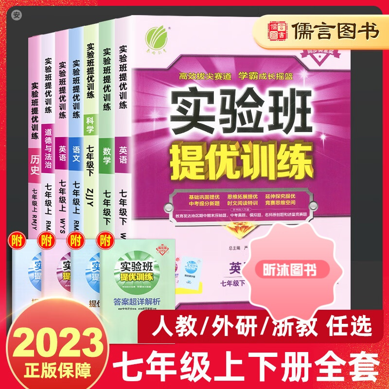 2023春雨实验班提优训练七年级下上册数学科学浙教版语文英语人