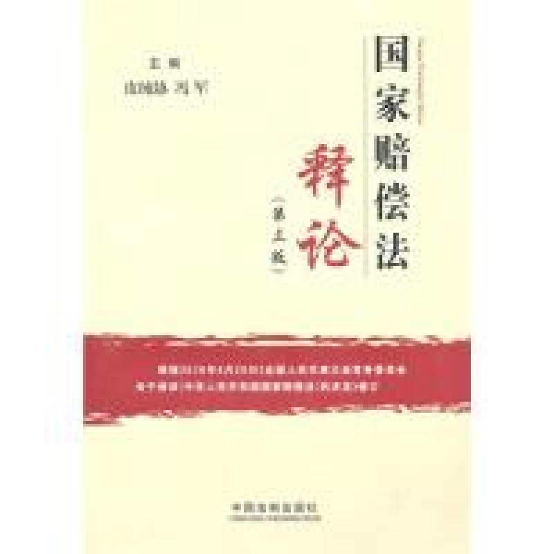 正版新书】国家赔偿法释论(第三版)皮纯协 冯军9787509319673