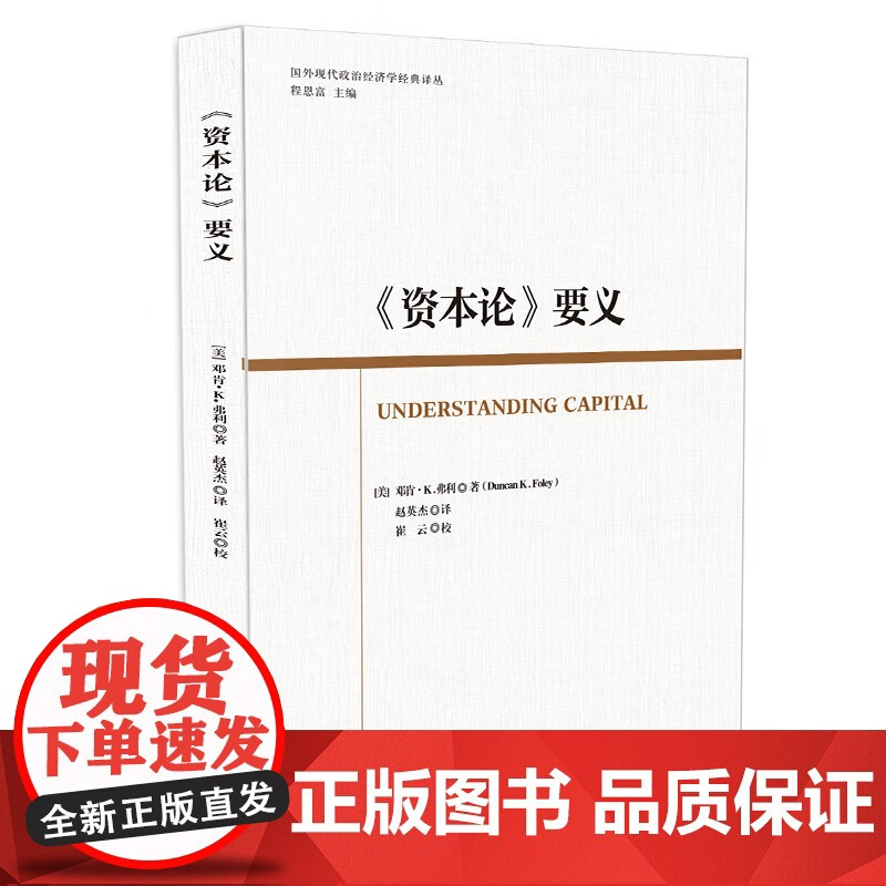《资本论》要义 邓肯·K.弗利 赵英杰 正版 经济理论 中国社会科学出版社 国外现代政治经济学经典译丛 978752