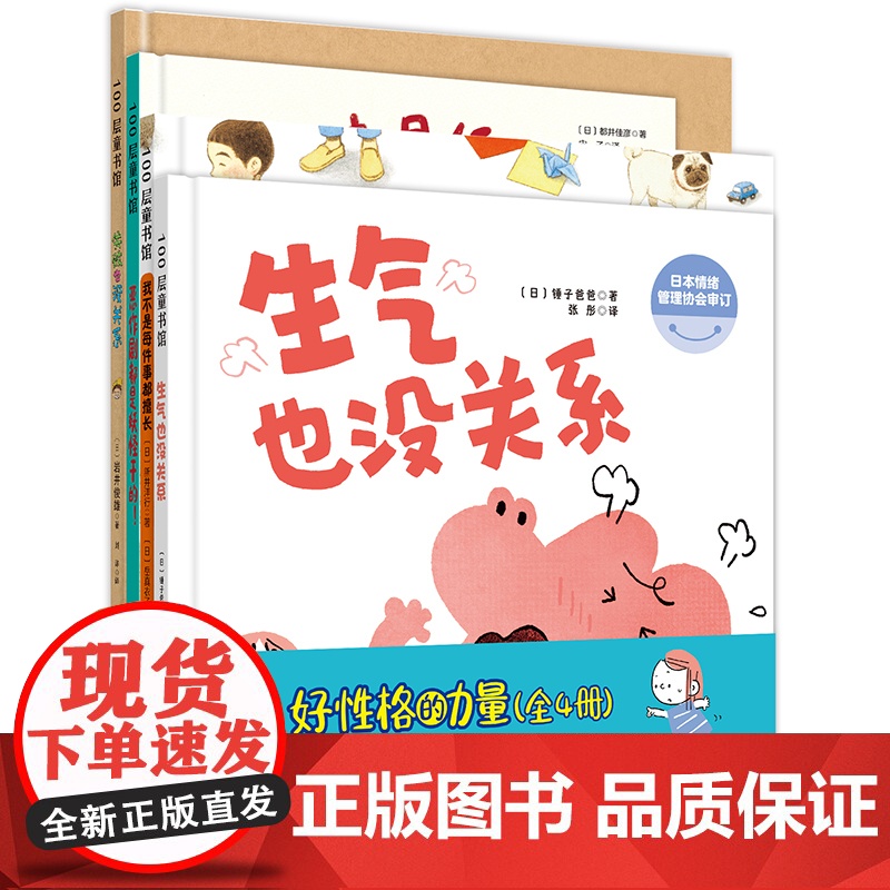 好性格的力量 全4册 生气也没关系 我不是每件事都擅长 恶作剧都是妖怪干的 失败也没关系 性格培养 家庭教育 北京科学技高清大图