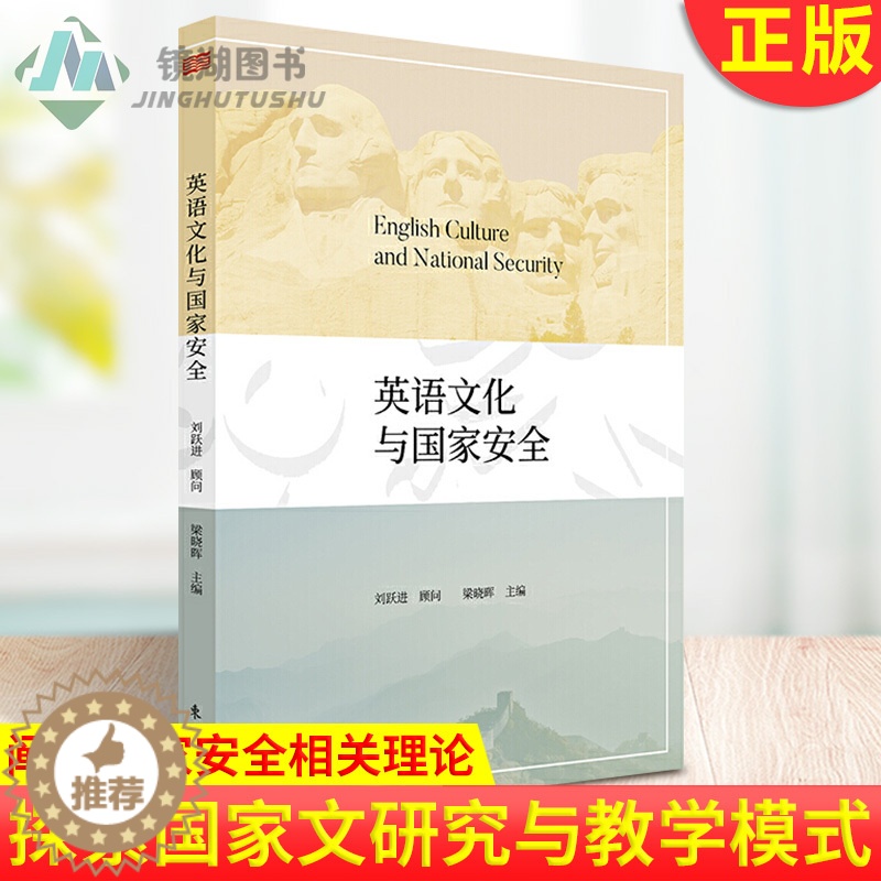 【醉染正版】正版 英语文化与国家安全 梁晓晖 刘跃进 深入阐述国家安全相关理论 探索国家安全学的人文研究与教学模式