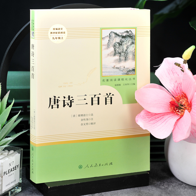 全4册 简爱+唐诗三百首+水浒传+儒林外史 [正版]人教版唐诗三百首 人民教育出版社 全集无删减初中生 九年级上册版本儿