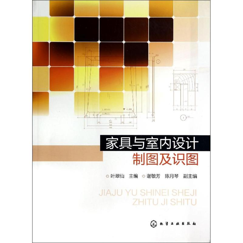 【M】家具与室内设计制图及识图-9787122207814