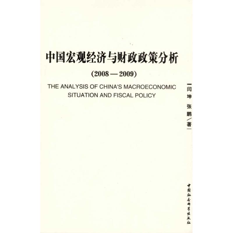 正版新书】中国宏观经济与财政政策分析(2008-2009)闫坤978750048