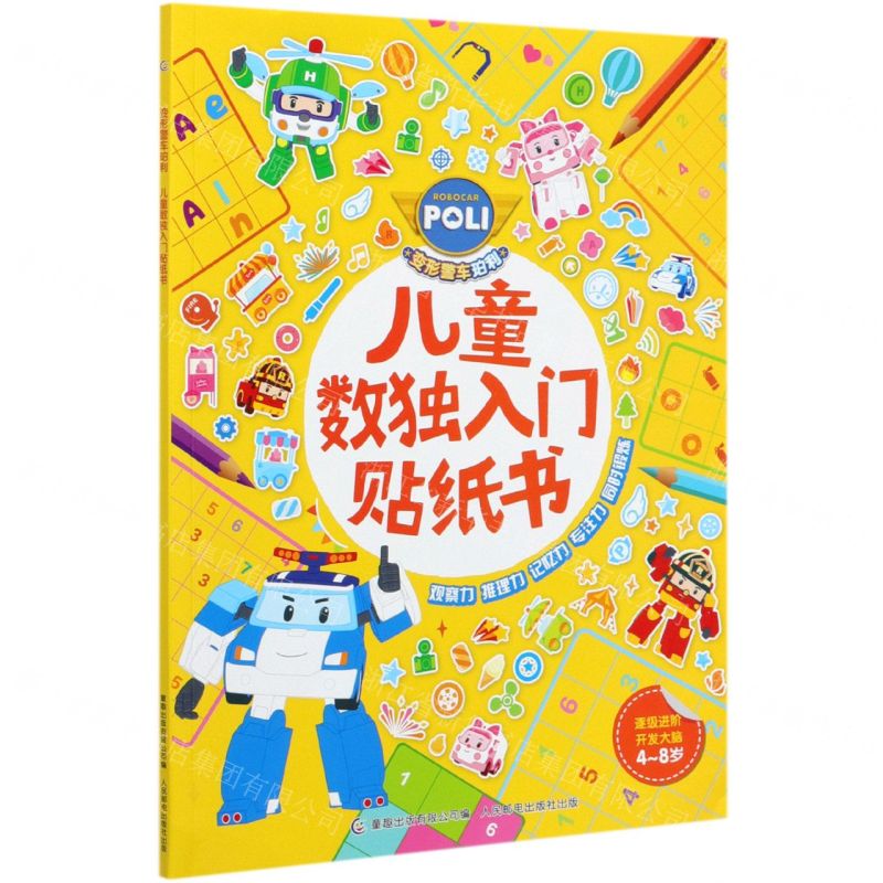 【N】变形警车珀利儿童数独入门贴纸书(4-8岁)-9787115546555