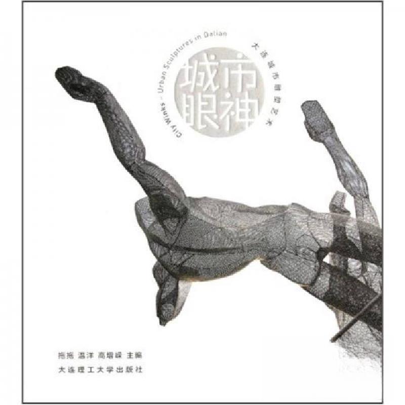 正版新书】城市眼神:大连城市雕塑艺术拖拖 编9787561168066