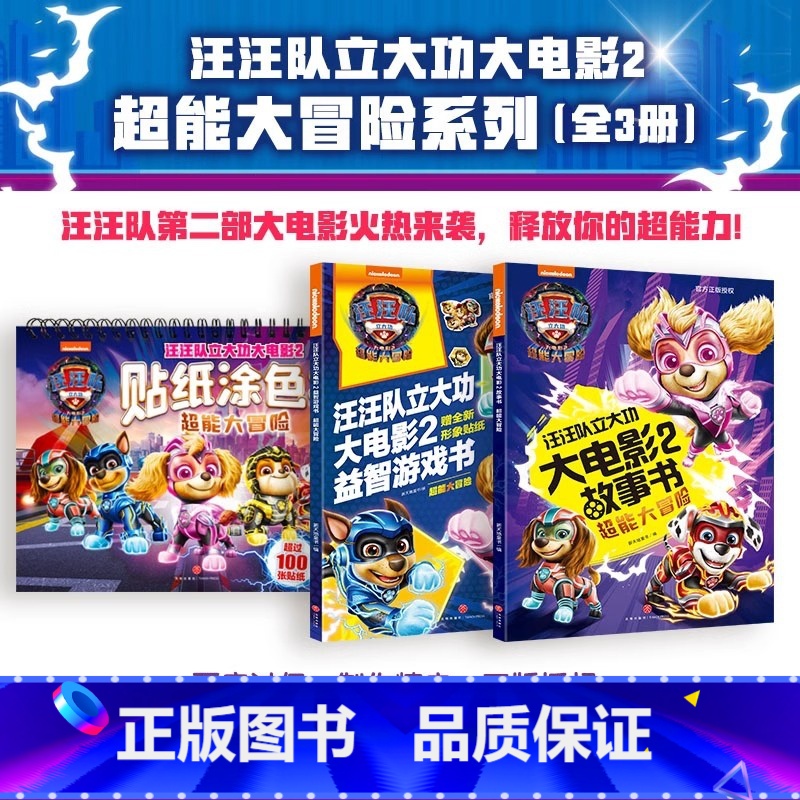 汪汪队立大功大电影漫画书系列(共3册) 【正版】书店汪汪队立大功大电影2贴纸涂色书:超能大冒险 大电影故事书漫画书益智游