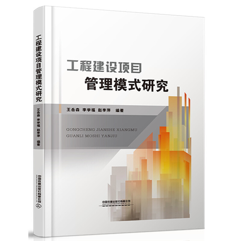 正版新书】工程建设项目管理模式研究(精装)王岳森9787113256296