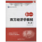 [M]西方经济学教程-9787562837879