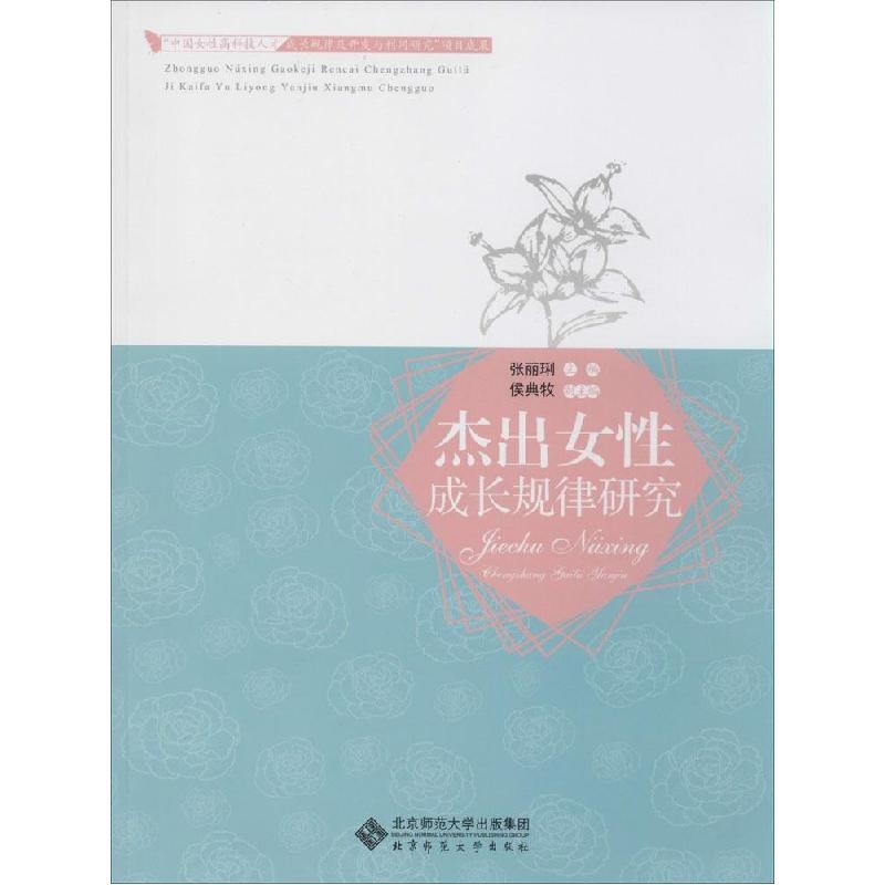 正版新书]杰出女性成长规律研究张丽琍9787303172290高清大图